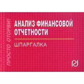 Анализ финансовой отчетности
