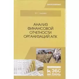 Анализ финансовой отчетности организаций АПК