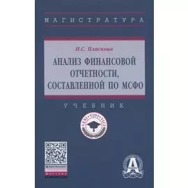 Анализ финансовой отчетности, составленной по МСФО. Учебник