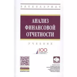 Анализ финансовой отчетности Учебник (4 изд) (ВО Бакалавр) Вахрушина