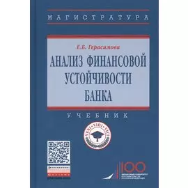 Анализ финансовой устойчивости банка. Учебник