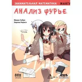 Занимательная математика. Анализ Фурье. Манга