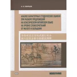 Анализ характерных студенческих ошибок при разборе предложений на классическом китайском языке на уровне словосочетаний от малого к большому. Монография