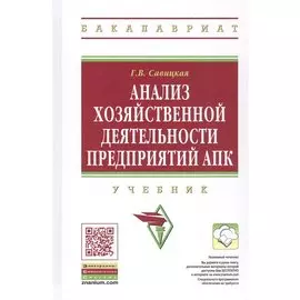 Анализ хозяйственной деятельности предприятий АПК. Учебник