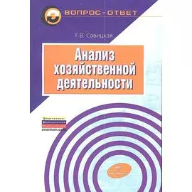 Анализ хозяйственной деятельности: Учебное пособие