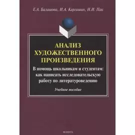 Анализ художественного произведения. В помощь школьникам и студентам: как написать исследовательскую работу по литературоведению. Учебное пособие