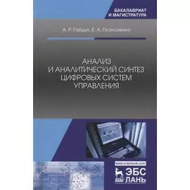 Анализ и аналитический синтез цифровых систем управления