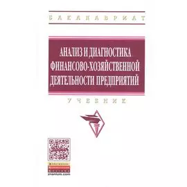 Анализ и диагностика финансово-хозяйственной деятельности предприятий. Учебник