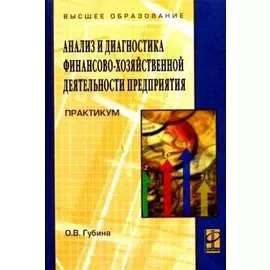 Анализ и диагностика финансово-хозяйственной деятельности предприятия Практикум Уч. пособие (Высшее образование). Губина О. (Инфра-М)