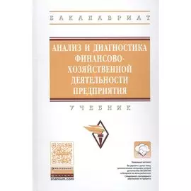 Анализ и диагностика финансово-хозяйственной деятельности предприятия. Учебник