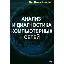 Анализ и диагностика компьютерных сетей