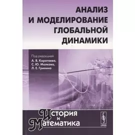 Анализ и моделирование глобальной динамики