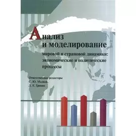 Анализ и моделирование мировой и страновой динамики: экономические и политические процессы