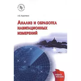 Анализ и обработка навигационных измерений. Учебное пособие
