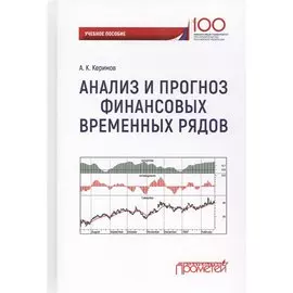Анализ и прогноз финансовых временных рядов