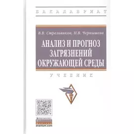 Анализ и прогноз загрязнений окружающей среды. Учебник