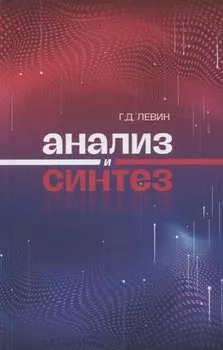 Анализ и синтез