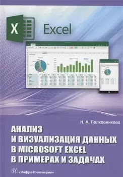 Анализ и визуализация данных в Microsoft Excel в примерах и задачах