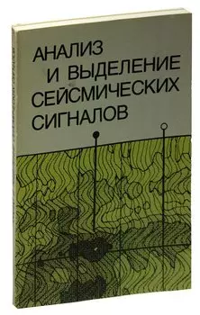 Анализ и выделение сейсмических сигналов