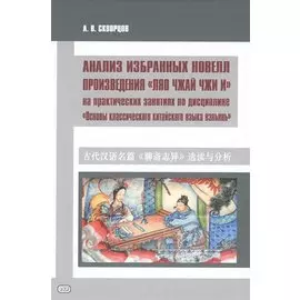 Анализ избранных новелл произведения «Ляо чжай чжи и» .На практических занятиях по дисциплине "Основы классического китайского языка"