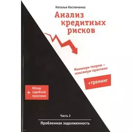 Анализ кредитных рисков ч.2 Проблемная задолженность + Тренинг... (м) Костюченко