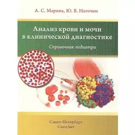 Анализ крови и мочи в клинической диагностике