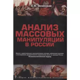 Анализ массовых манипуляций в России