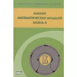 Анализ математических моделей Базель II