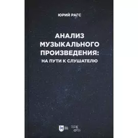 Анализ музыкального произведения: на пути к слушателю. Очерки