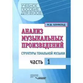 Анализ музыкальных произведений Структуры тональной музыки ч.1 (Учебное пособие для вузов). Бонфельд М. (Владос)