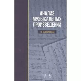 Анализ музыкальных произведений. Учебник