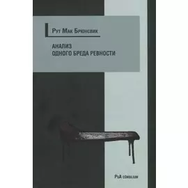 Анализ одного бреда ревности