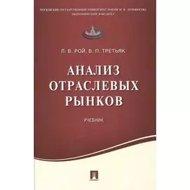 Анализ отраслевых рынков. Учебник