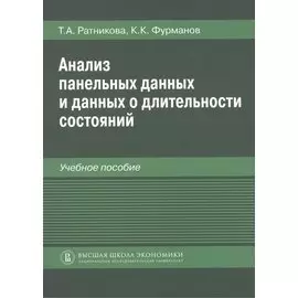 Анализ панельных данных и данных о длительности состояний. Учебное пособие