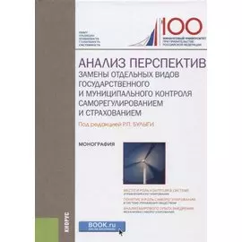 Анализ перспектив замены отдельных видов государственного и муниципального контроля саморегулировани