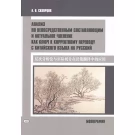 Анализ по непосредственным составляющим и актуальное членение как ключ к корректному переводу с китайского языка на русский. Монография