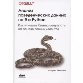 Анализ поведенческих данных на R и Python