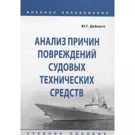 Анализ причин повреждений судовых технических средств. Учебное пособие