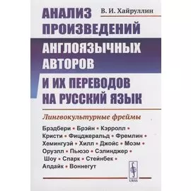 Анализ произведений англоязычных авторов и их переводов на русский язык