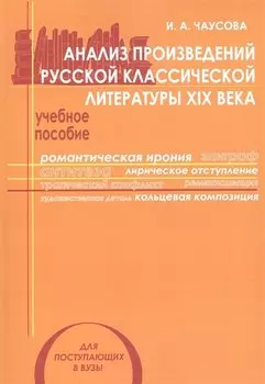 Анализ произведений русской классической литературы 19 в. Уч. пос. (мУчМГУ) Чаусова