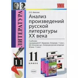 Анализ произведений русской литературы XX века: 11 класс. ФГОС / 4-е изд., перераб. и доп.