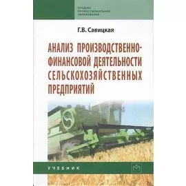 Анализ производственно-финансовой деятельности сельскохозяйственных предприятий: Учебник. Третье издание, дополненное и переработанное