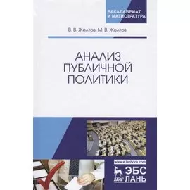 Анализ публичной политики. Монография, 2-е изд., перераб. и доп.