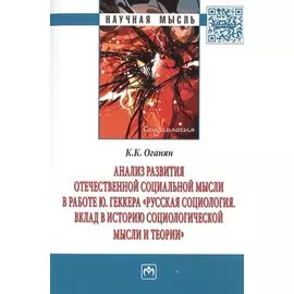 Анализ развития отечественной социальной мысли в работе Ю. Геккера "Русская социология. Вклад в историю социологической мысли и теории". Монография