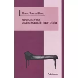 Анализ случая эссенциальной гипертензии