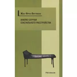 Анализ случая сексуального расстройства