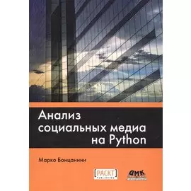 Анализ социальных медиа на Python