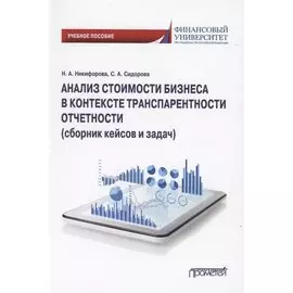 Анализ стоимости бизнеса в контексте транспарентности отчетности (сборник кейсов и задач). Учебное пособие