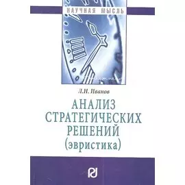 Анализ стратегических решений (эвристика)