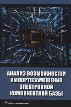 Анализ возможностей импортозамещения электронной компонентной базы
